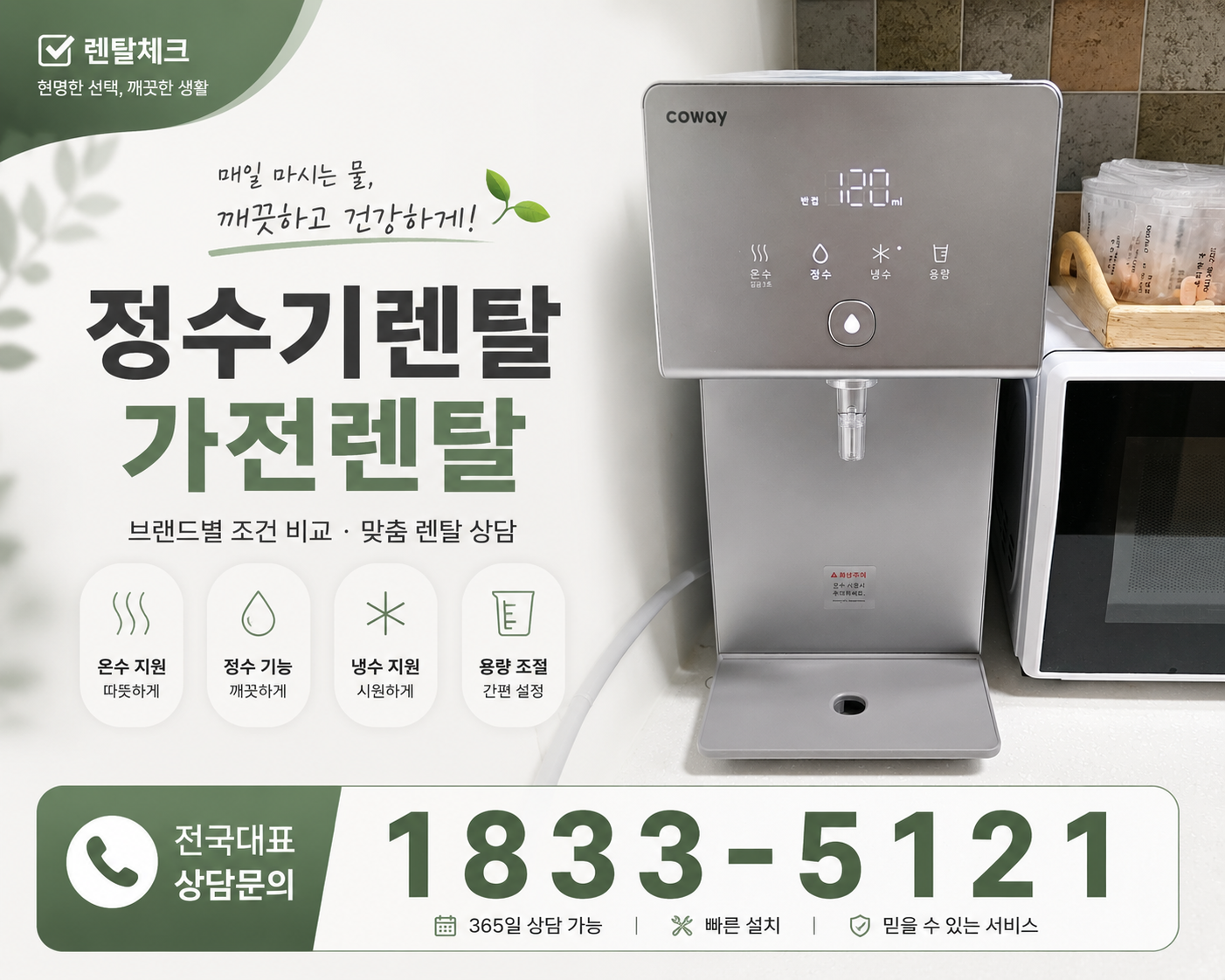 세종 집현동 정수기렌탈 대표 안내 이미지