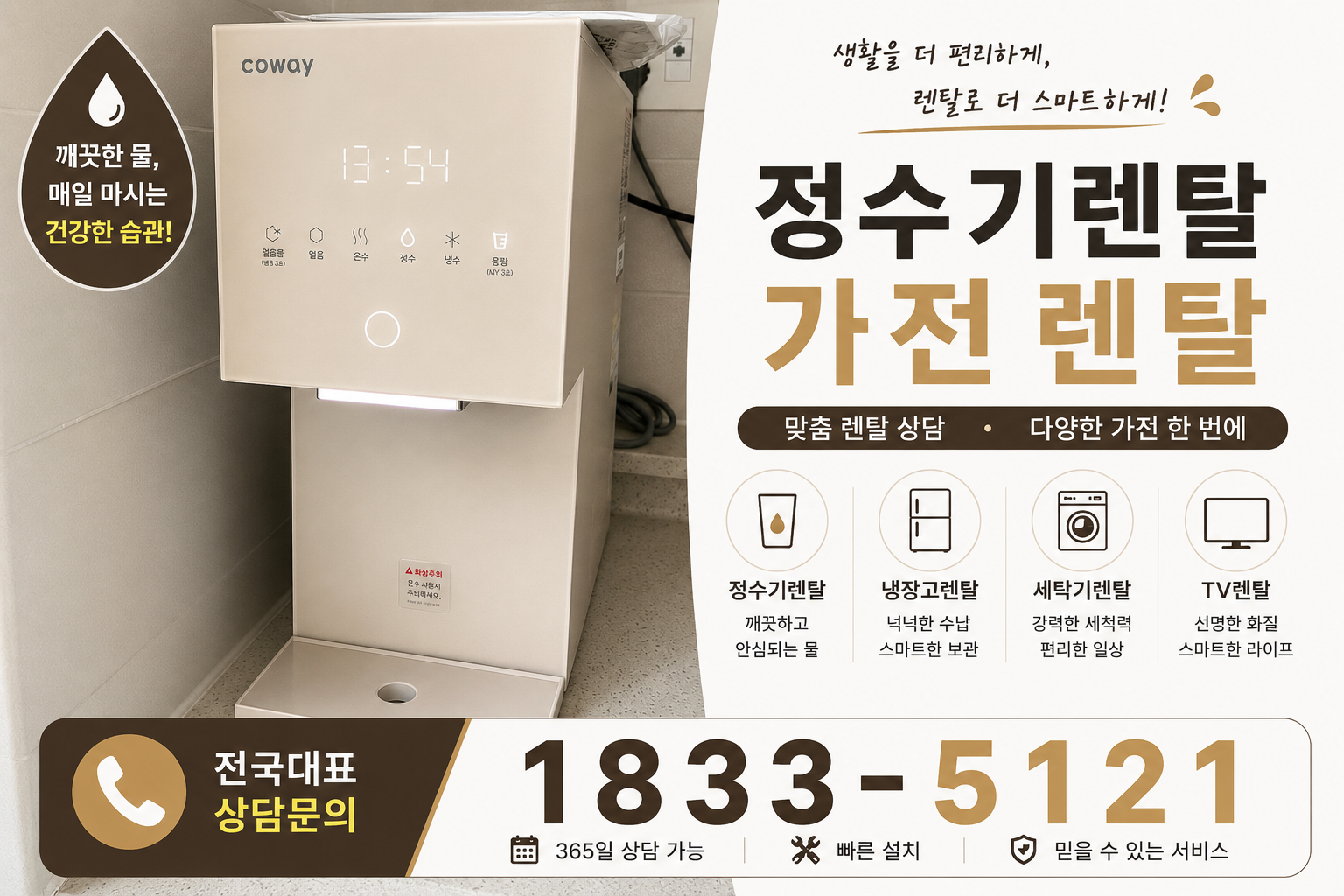 세종 소정면 정수기렌탈 대표 안내 이미지