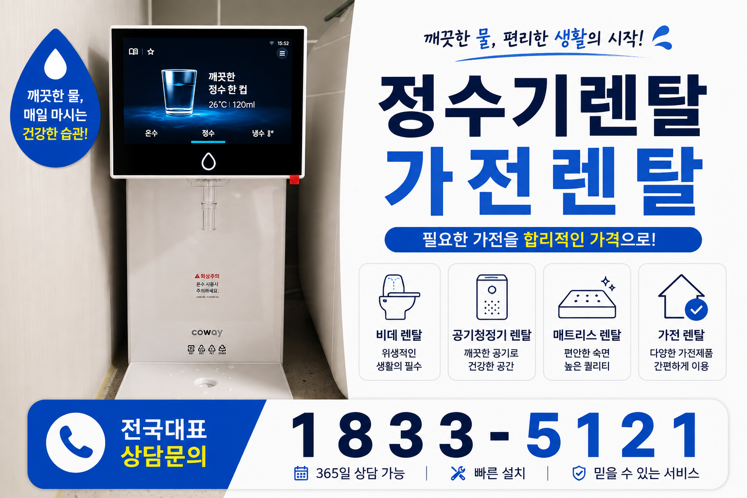 세종 장군면 정수기렌탈 대표 안내 이미지