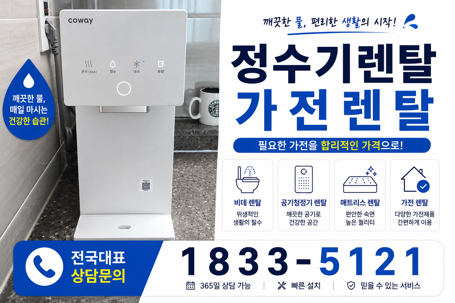 세종 부강면 정수기렌탈 대표 안내 이미지