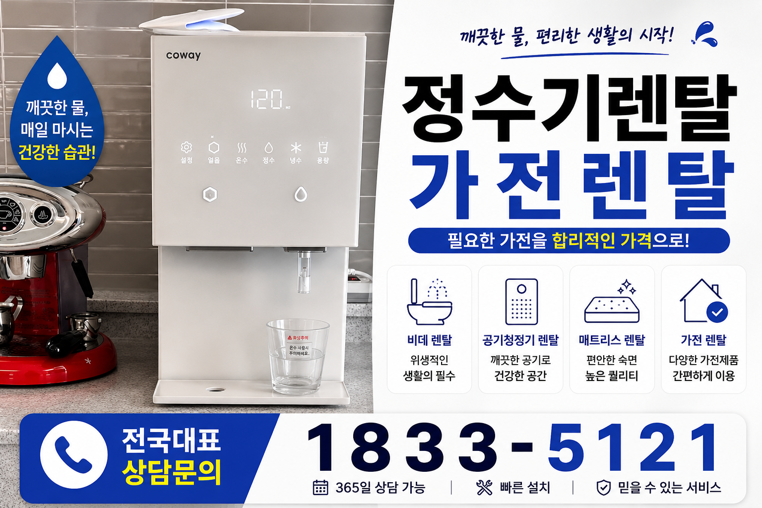 세종 연기면 정수기렌탈 대표 안내 이미지