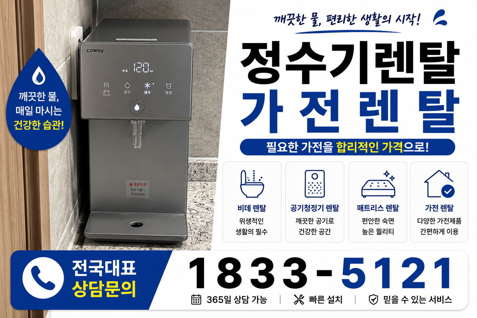 세종 조치원읍 정수기렌탈 대표 안내 이미지