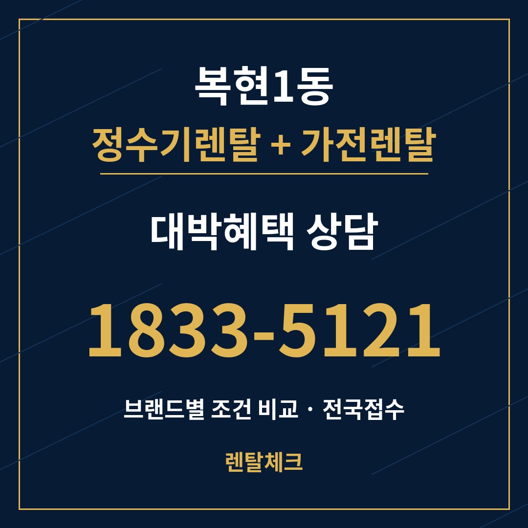 대구 북구 복현1동 정수기렌탈 상담