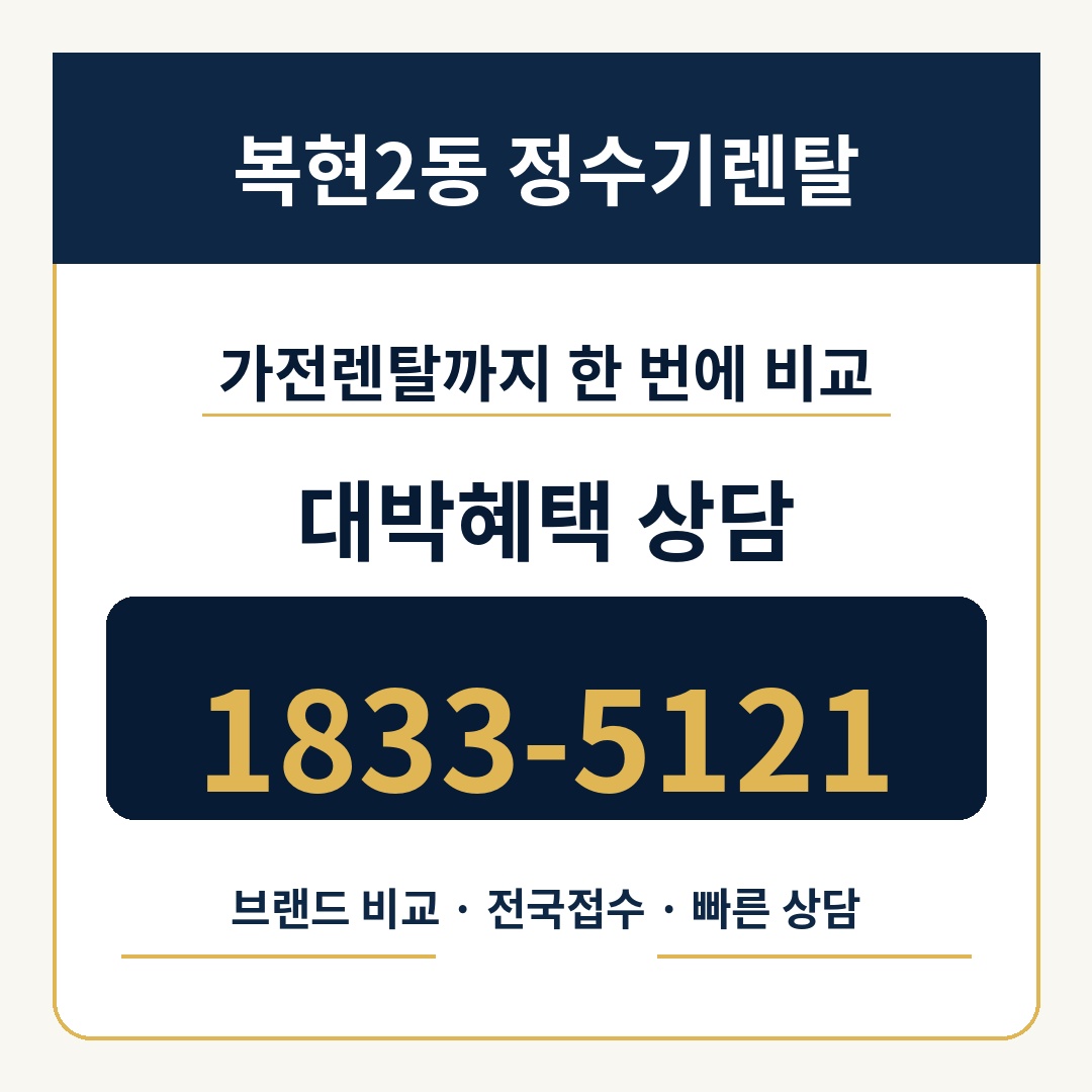 복현2동 정수기렌탈 상담 1833-5121