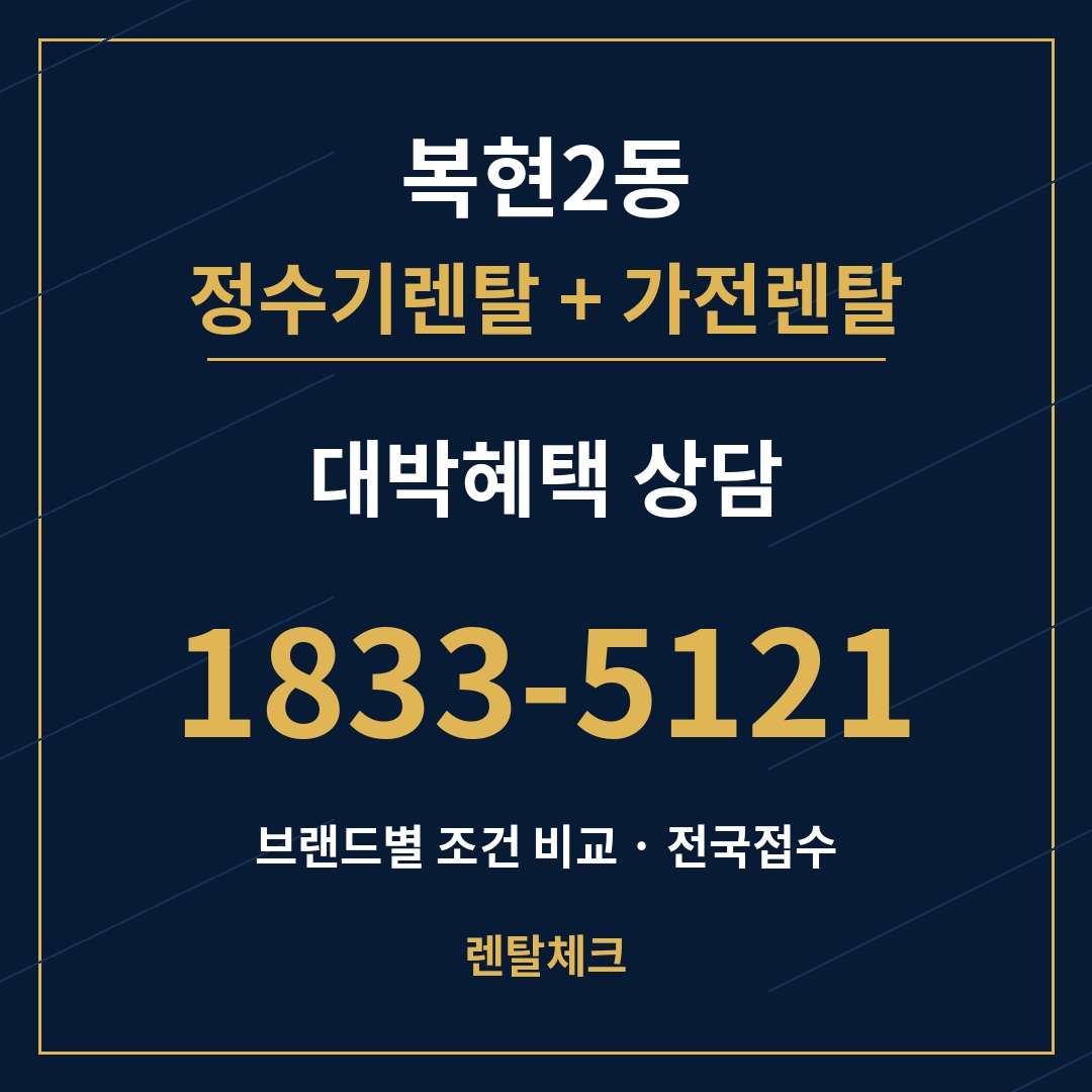 대구 북구 복현2동 정수기렌탈 상담
