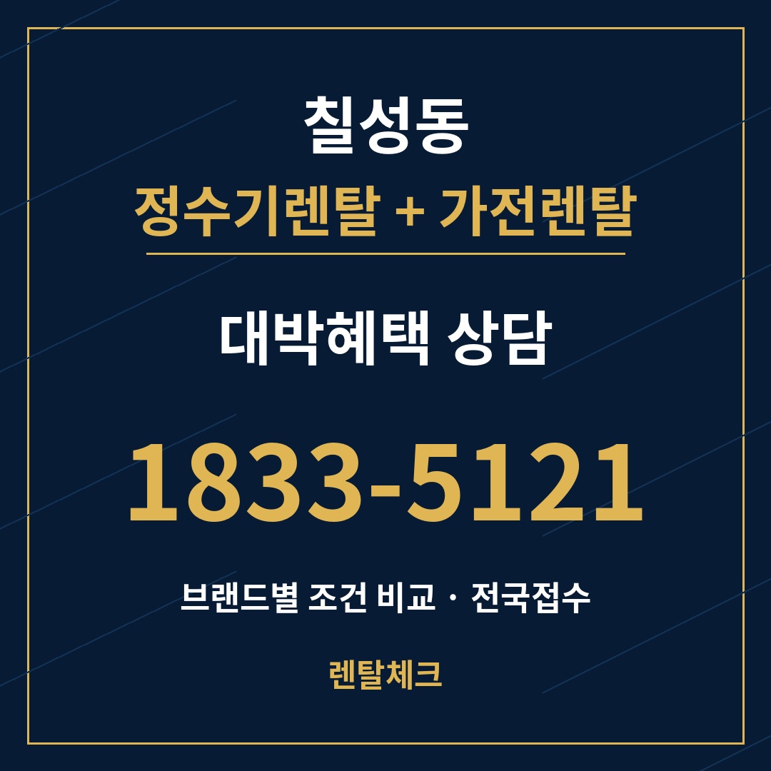 대구 북구 칠성동 정수기렌탈 상담