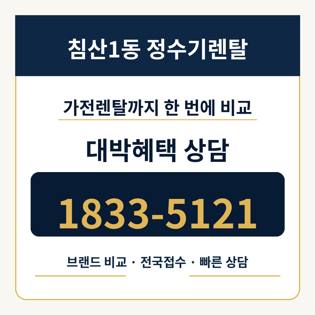 침산1동 정수기렌탈 상담 1833-5121
