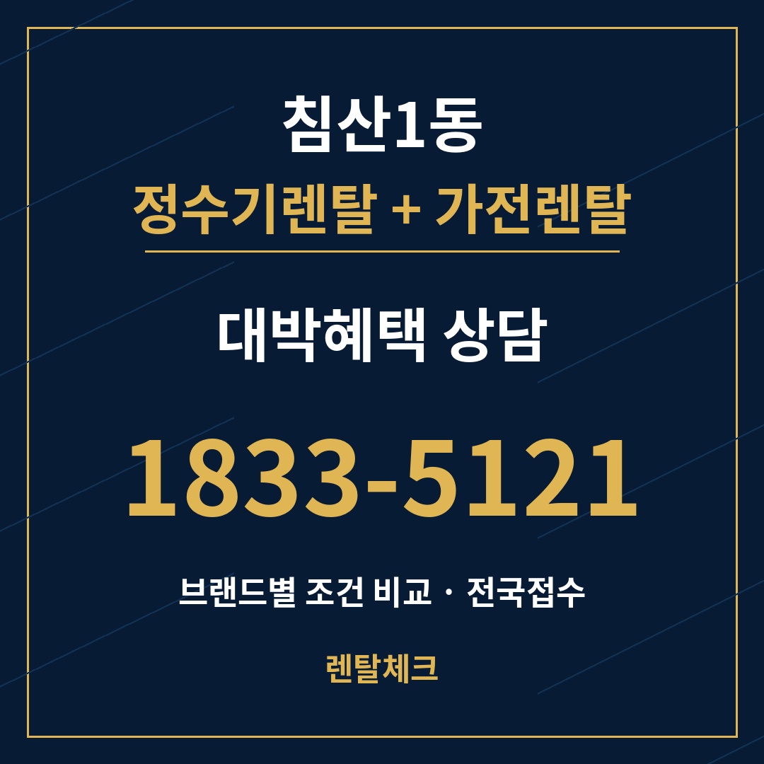 대구 북구 침산1동 정수기렌탈 상담