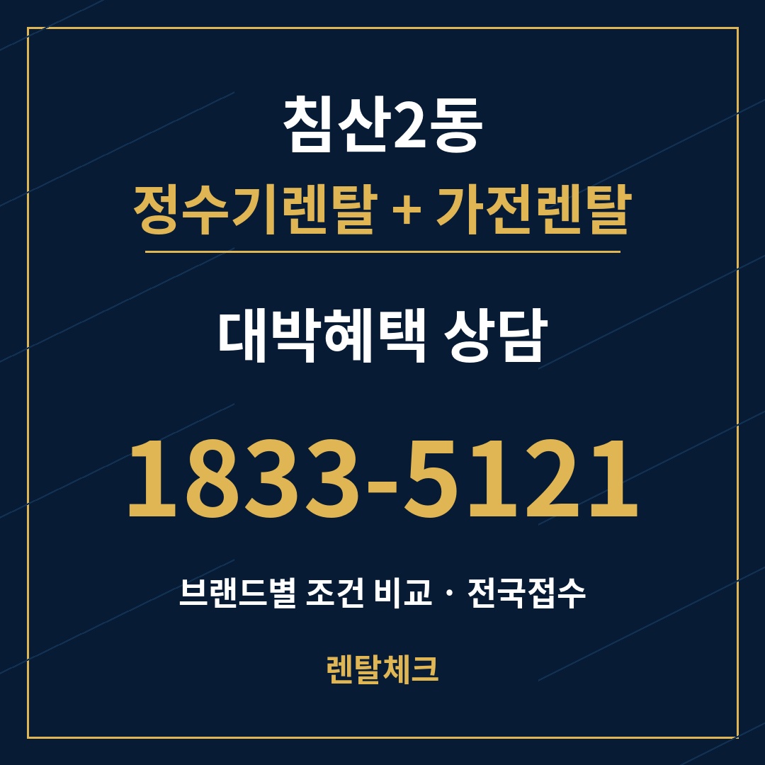 대구 북구 침산2동 정수기렌탈 상담