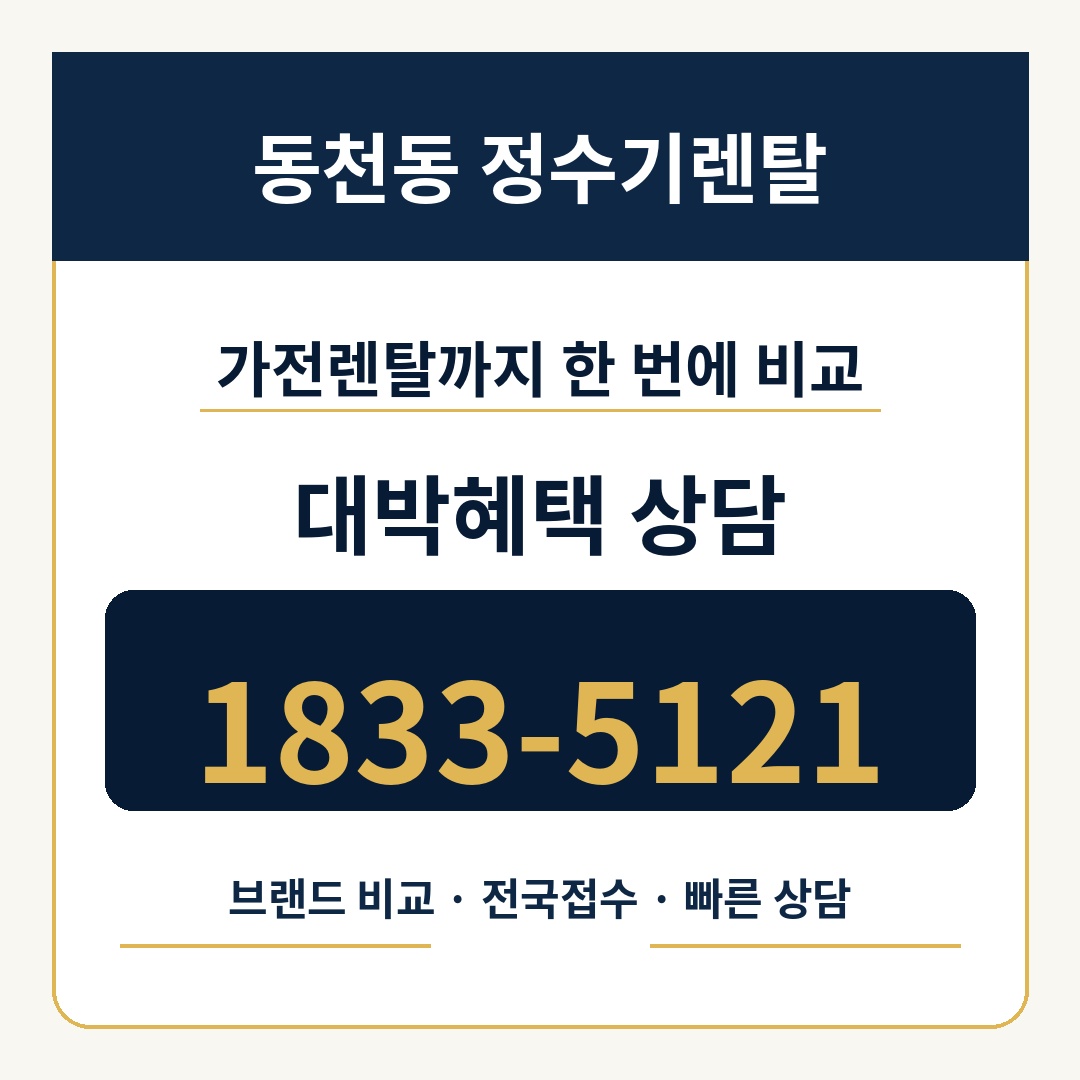 동천동 정수기렌탈 상담 1833-5121