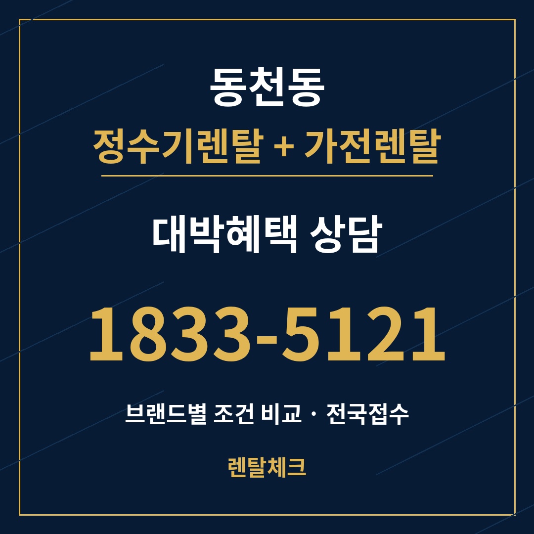 대구 북구 동천동 정수기렌탈 상담