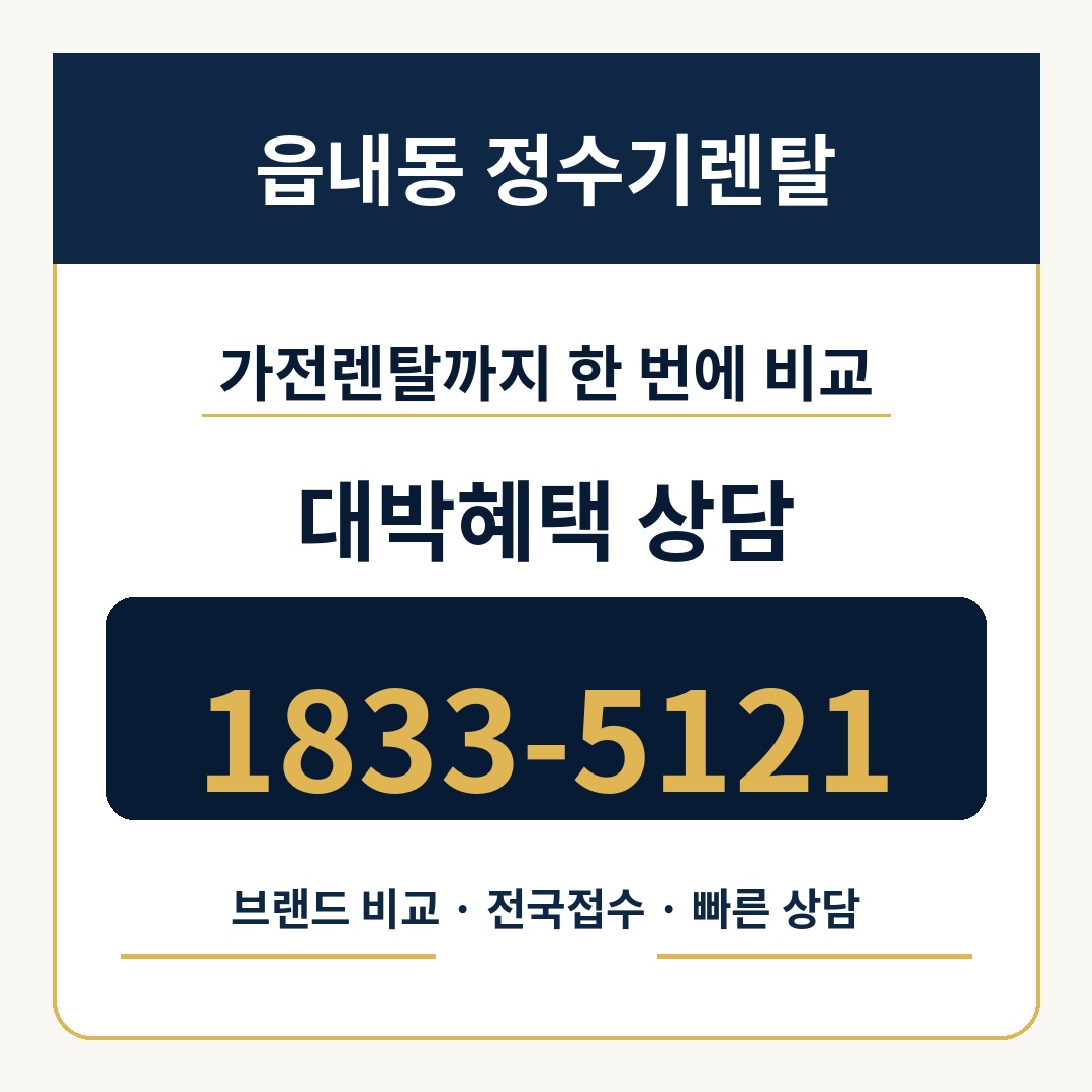 읍내동 정수기렌탈 상담 1833-5121