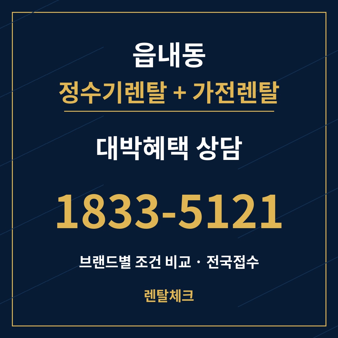 대구 북구 읍내동 정수기렌탈 상담