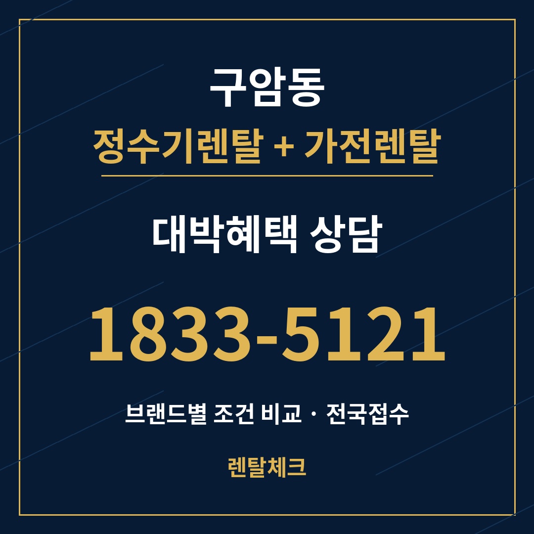 대구 북구 구암동 정수기렌탈 상담