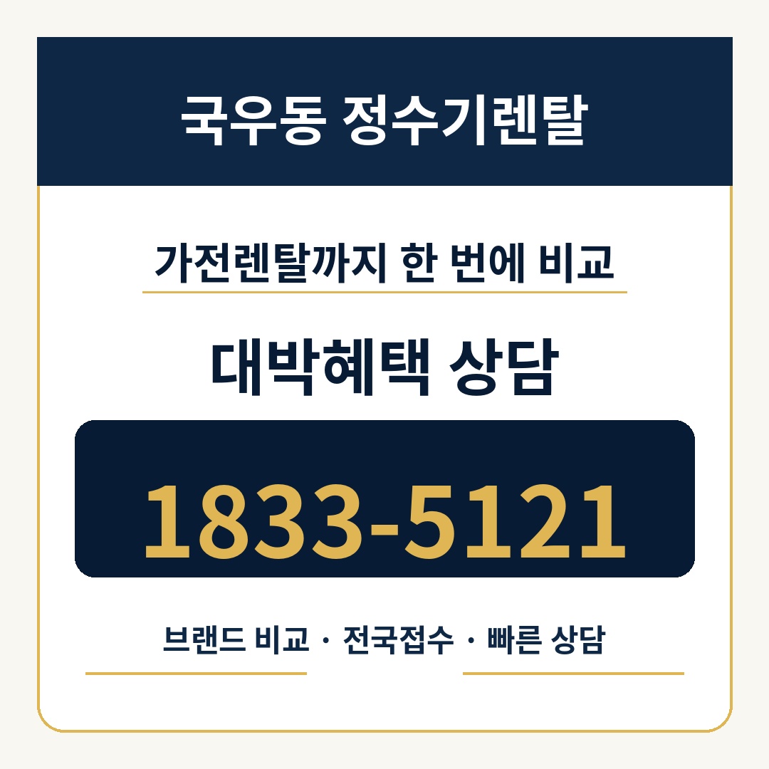 국우동 정수기렌탈 상담 1833-5121