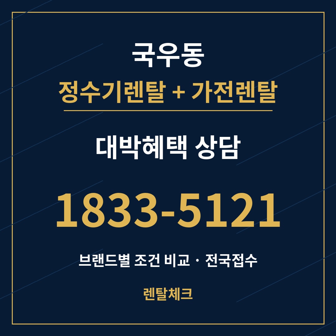 대구 북구 국우동 정수기렌탈 상담