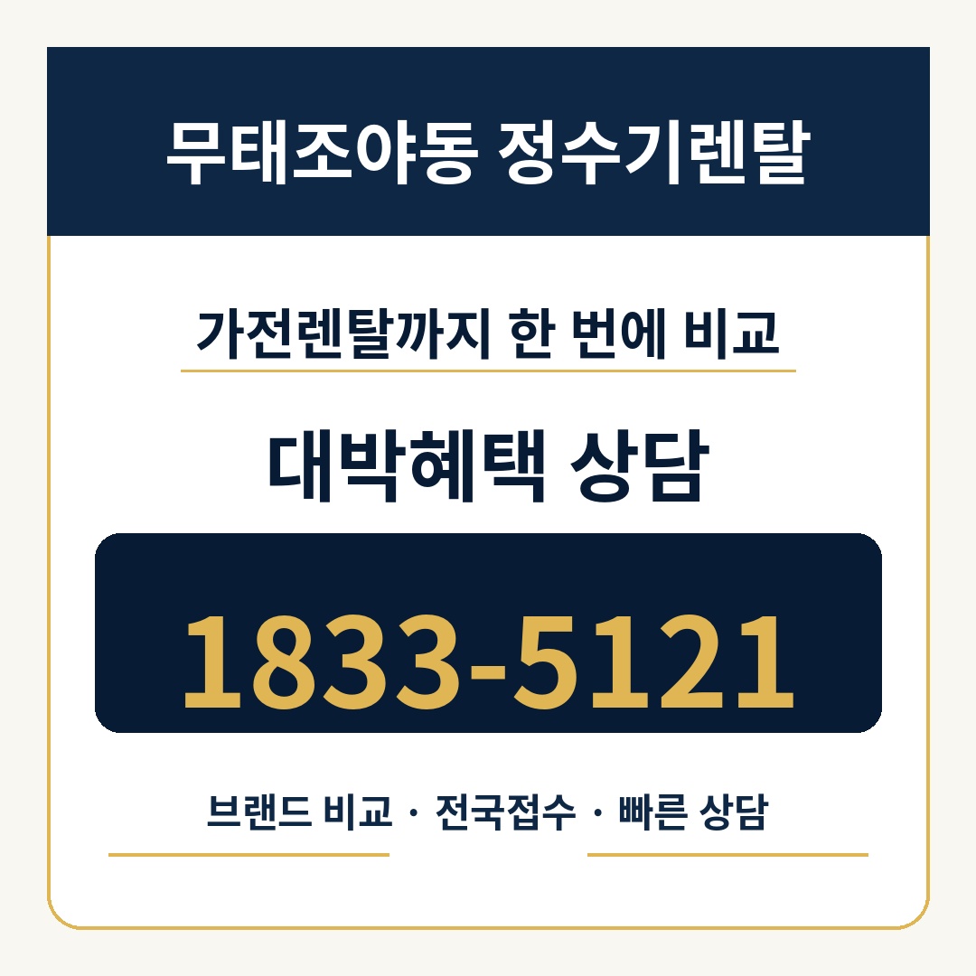 무태조야동 정수기렌탈 상담 1833-5121