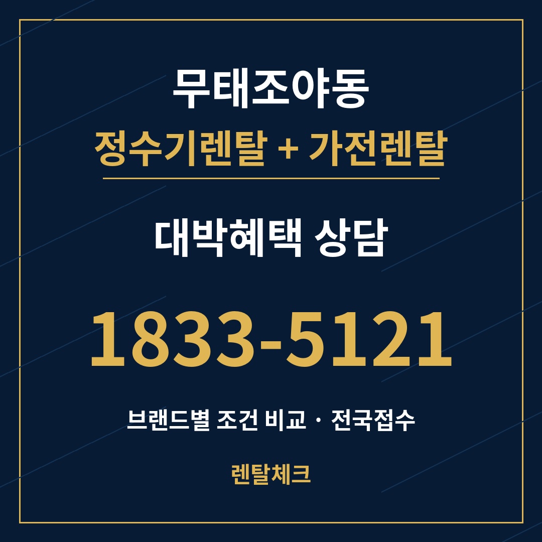 대구 북구 무태조야동 정수기렌탈 상담