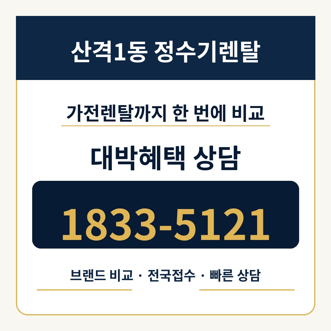 산격1동 정수기렌탈 상담 1833-5121