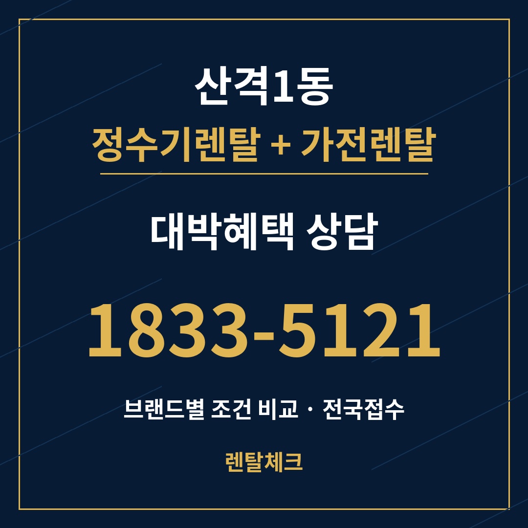 대구 북구 산격1동 정수기렌탈 상담