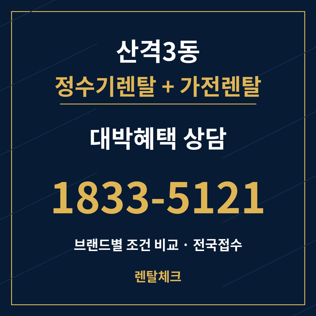 대구 북구 산격3동 정수기렌탈 상담
