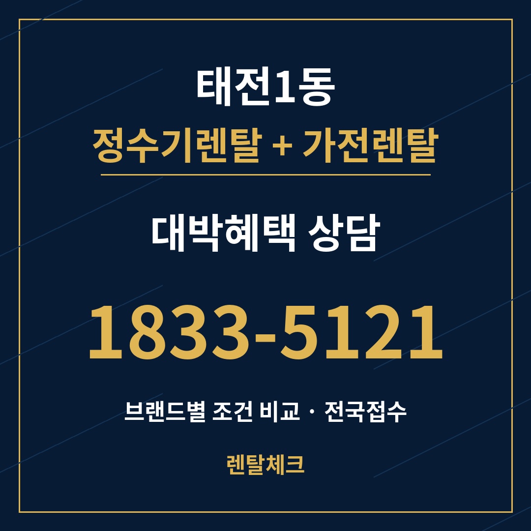 대구 북구 태전1동 정수기렌탈 상담