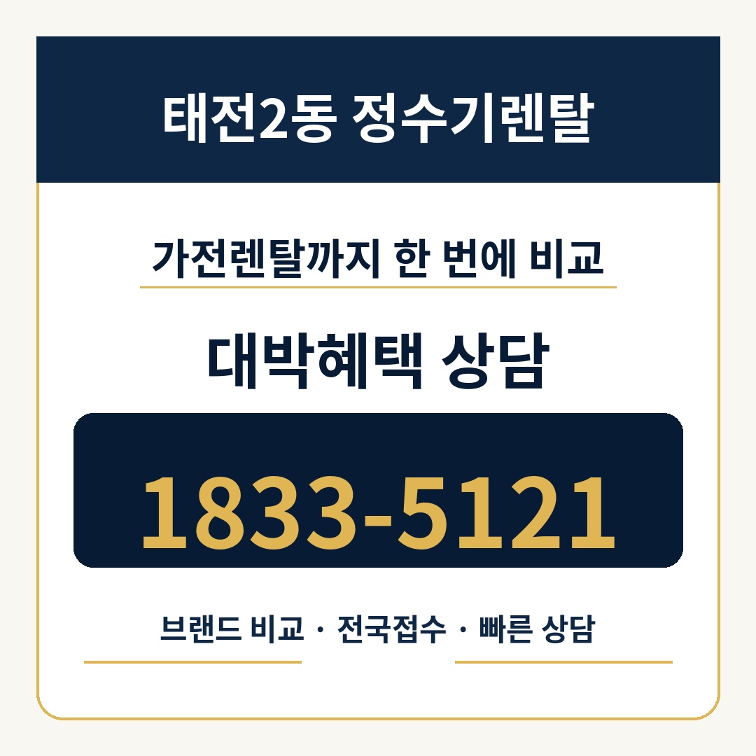 태전2동 정수기렌탈 상담 1833-5121