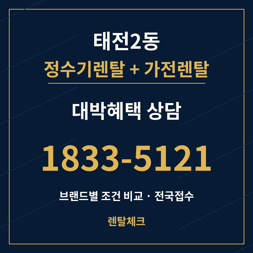 대구 북구 태전2동 정수기렌탈 상담