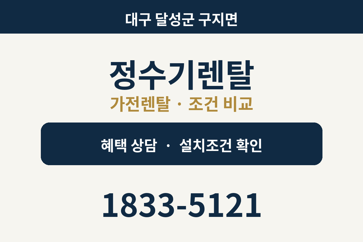 구지면 정수기렌탈 가전렌탈 상담 안내
