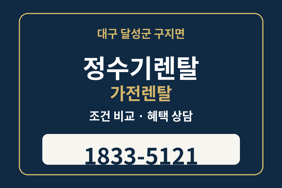 구지면 정수기렌탈 조건 비교 상담 1833-5121