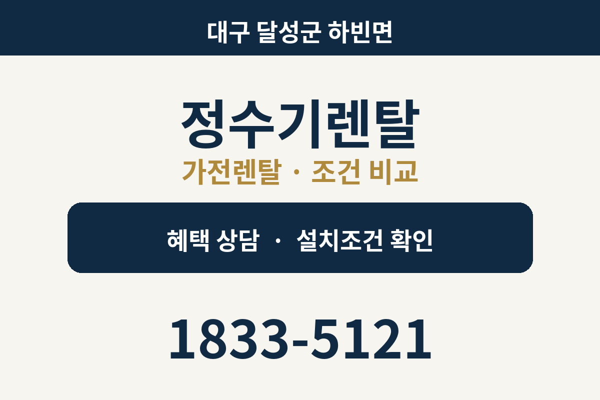 하빈면 정수기렌탈 가전렌탈 상담 안내