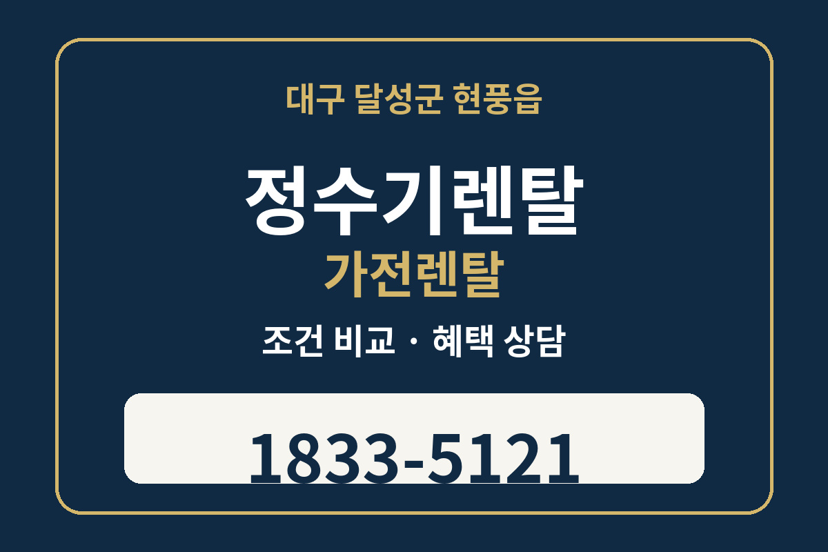 현풍읍 정수기렌탈 조건 비교 상담 1833-5121
