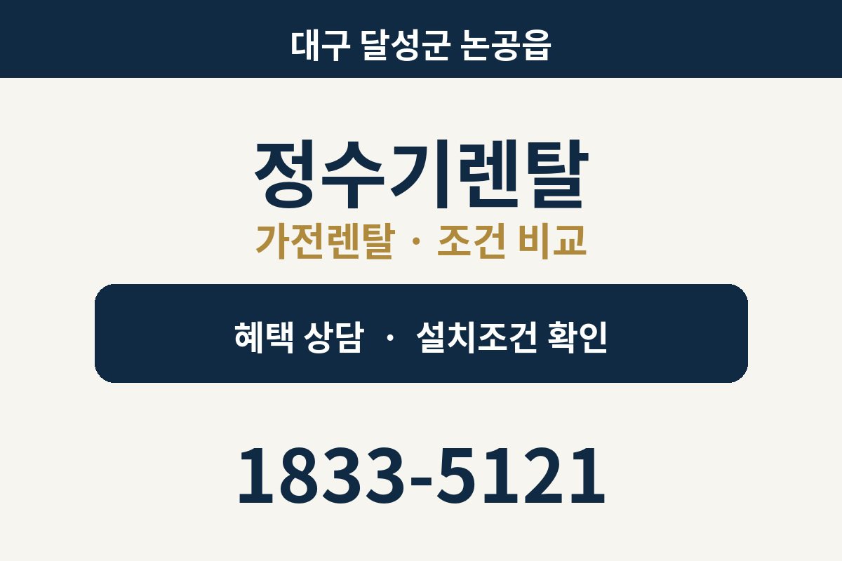 논공읍 정수기렌탈 가전렌탈 상담 안내