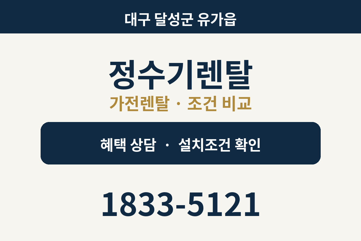 유가읍 정수기렌탈 가전렌탈 상담 안내