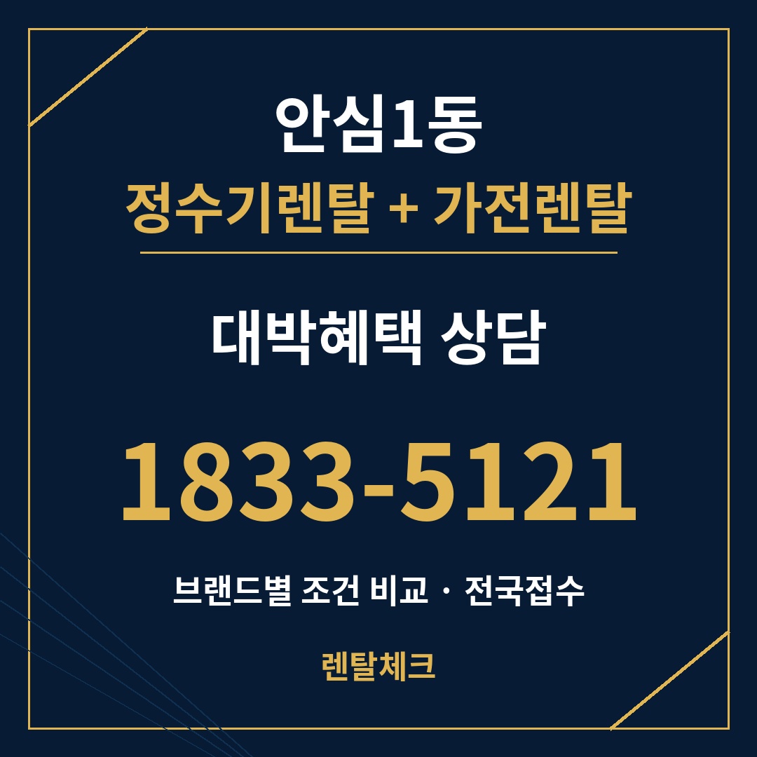 대구 동구 안심1동 정수기렌탈 상담