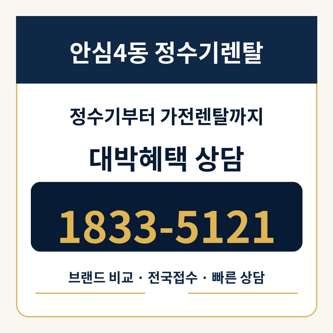 안심4동 정수기렌탈 상담 1833-5121