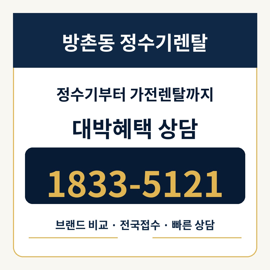 방촌동 정수기렌탈 상담 1833-5121