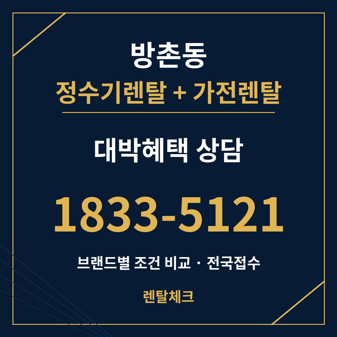 대구 동구 방촌동 정수기렌탈 상담