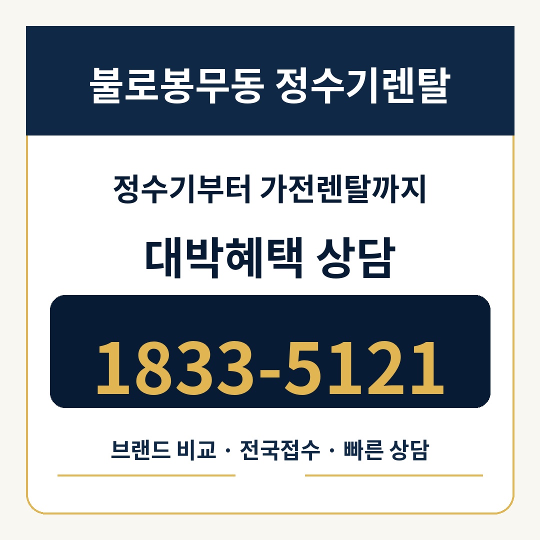 불로봉무동 정수기렌탈 상담 1833-5121