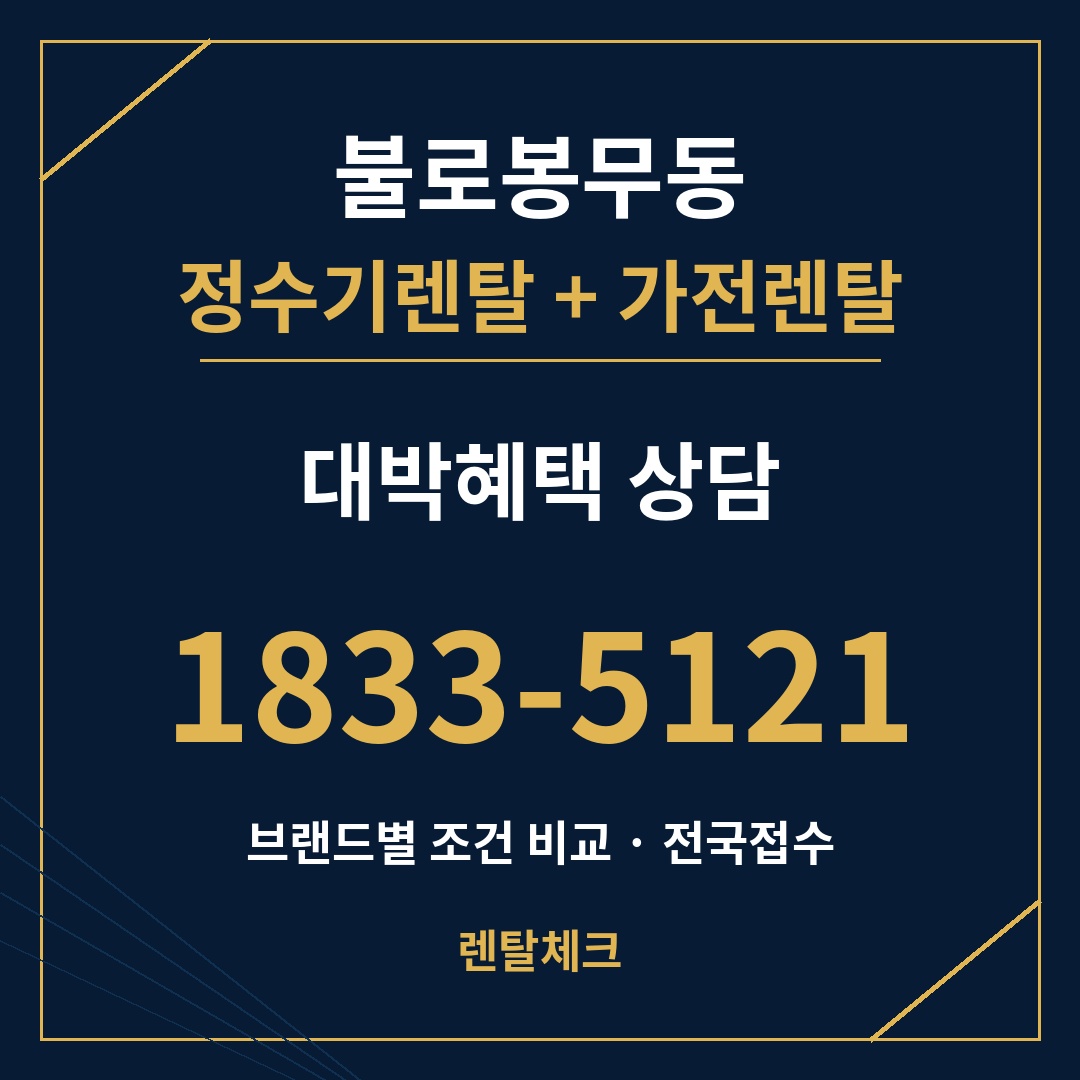대구 동구 불로봉무동 정수기렌탈 상담