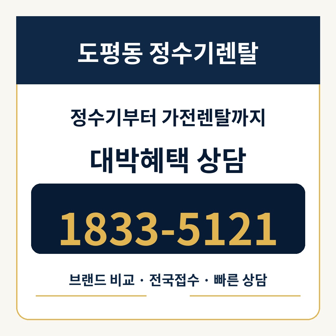도평동 정수기렌탈 상담 1833-5121