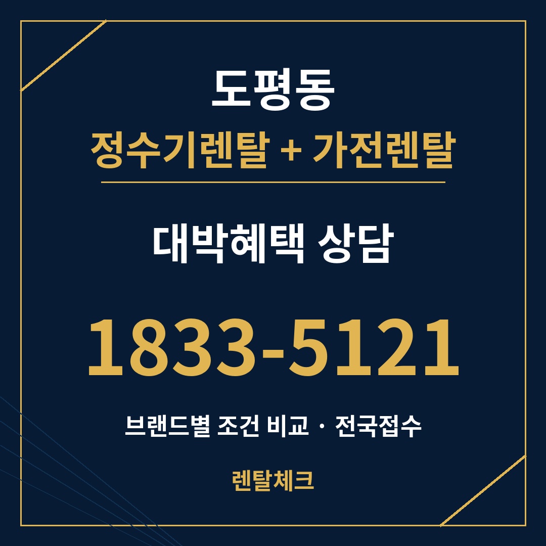 대구 동구 도평동 정수기렌탈 상담