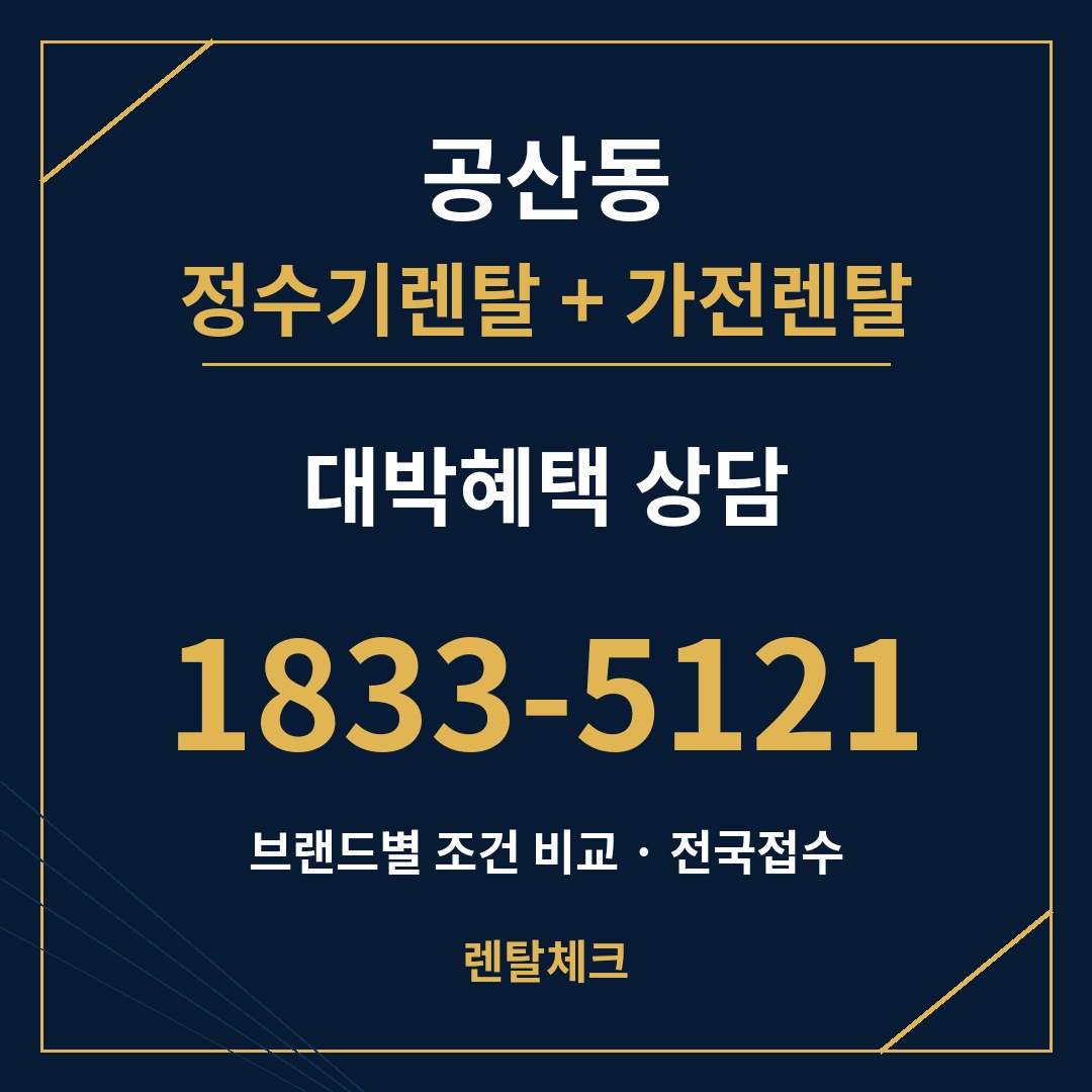 대구 동구 공산동 정수기렌탈 상담