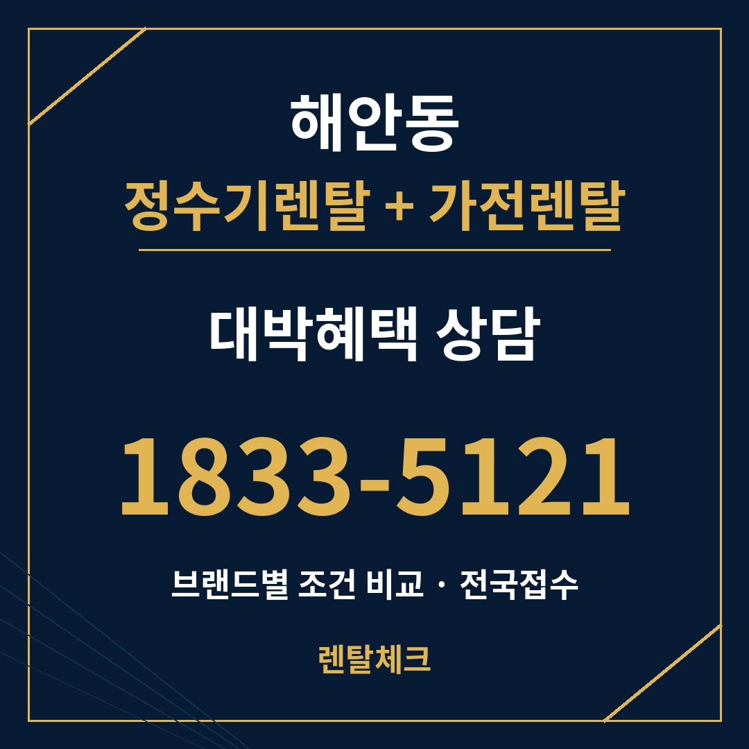 대구 동구 해안동 정수기렌탈 상담