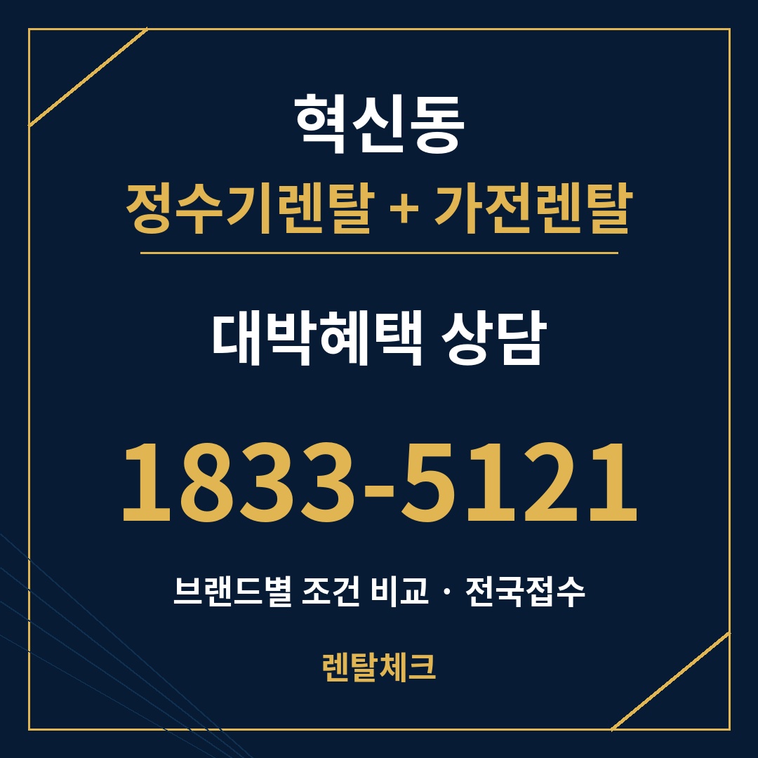 대구 동구 혁신동 정수기렌탈 상담