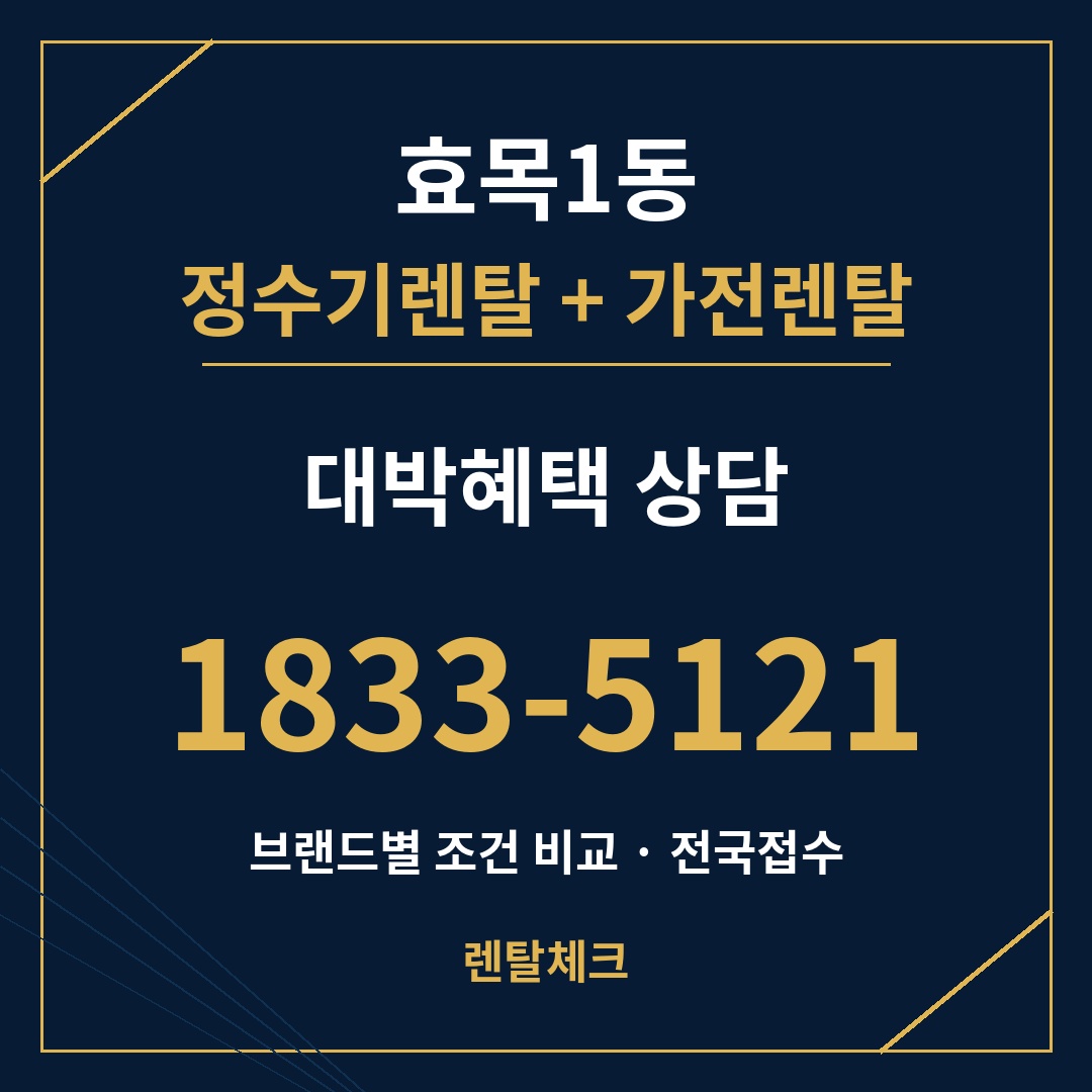 대구 동구 효목1동 정수기렌탈 상담