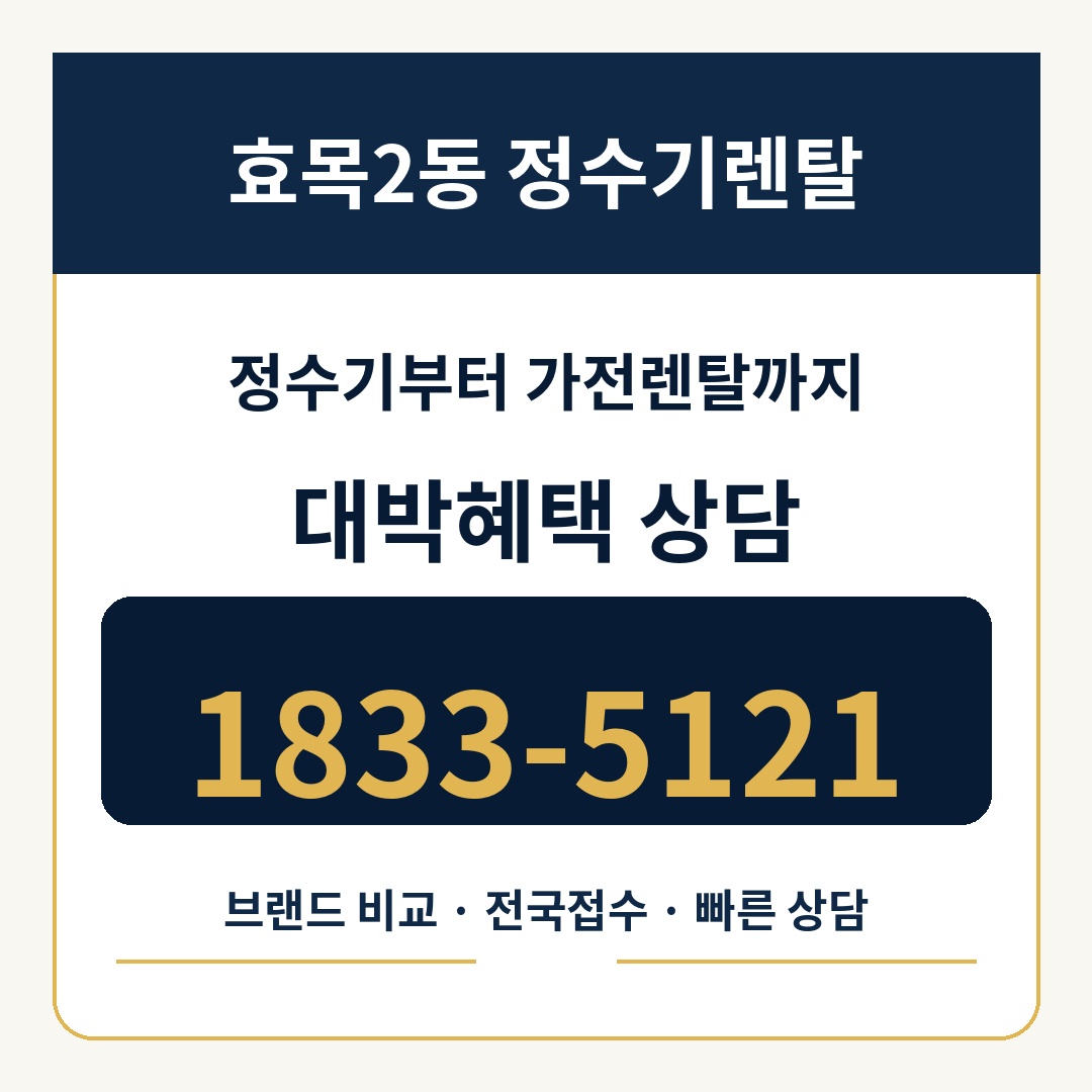 효목2동 정수기렌탈 상담 1833-5121