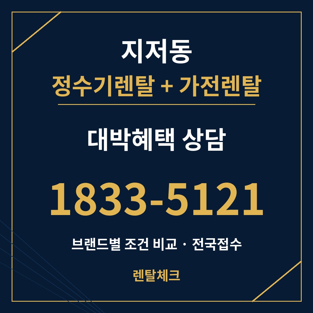 대구 동구 지저동 정수기렌탈 상담