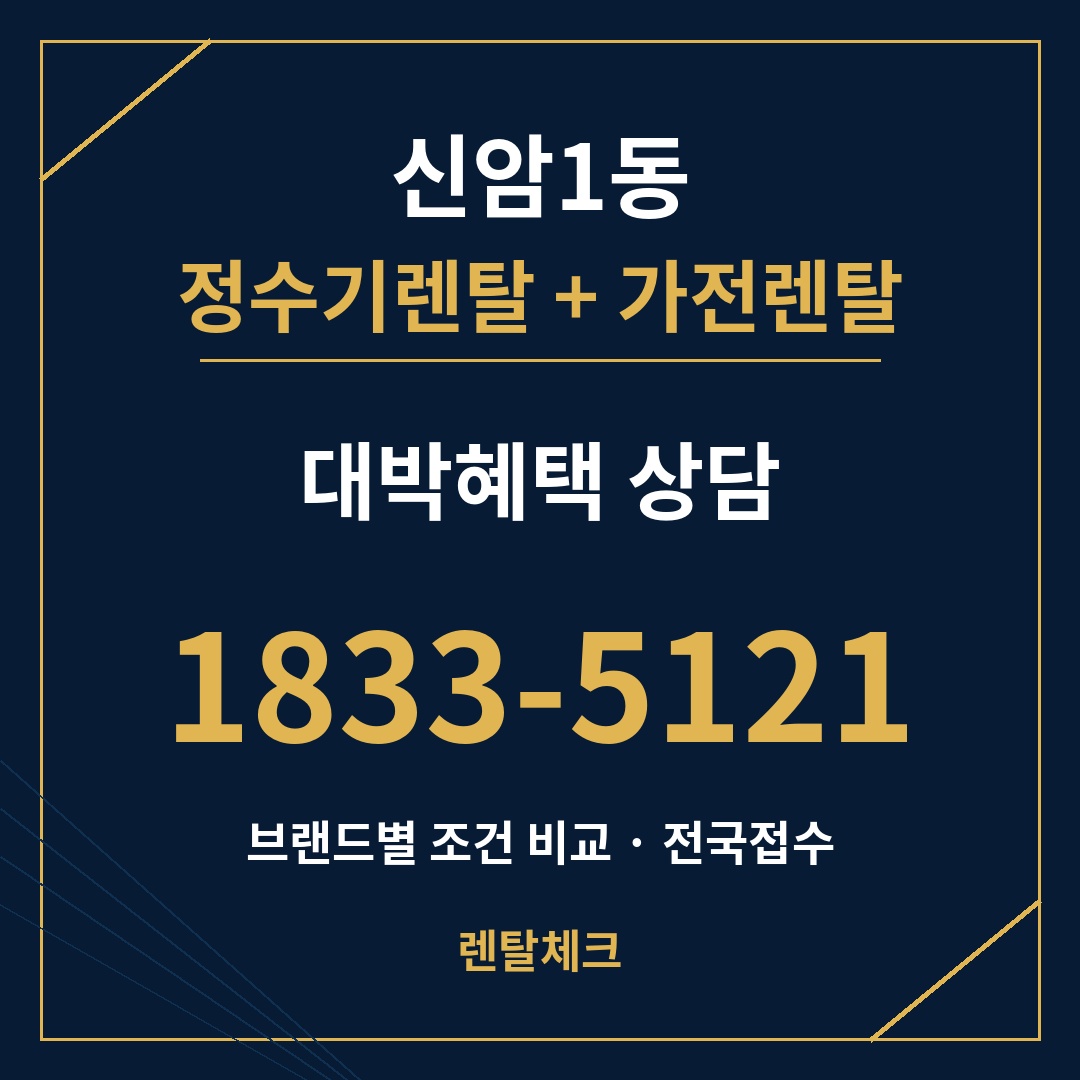 대구 동구 신암1동 정수기렌탈 상담