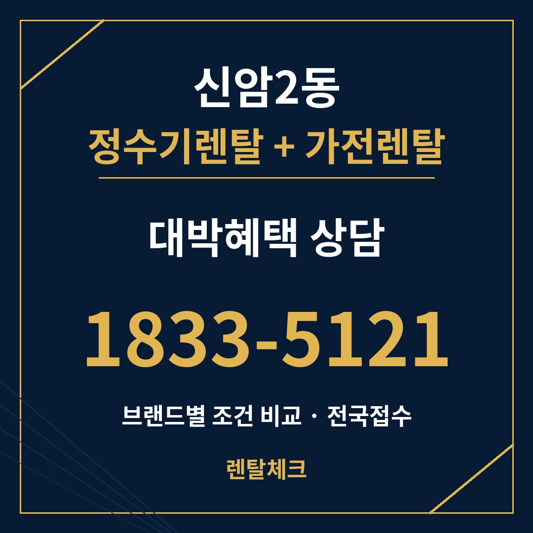 대구 동구 신암2동 정수기렌탈 상담